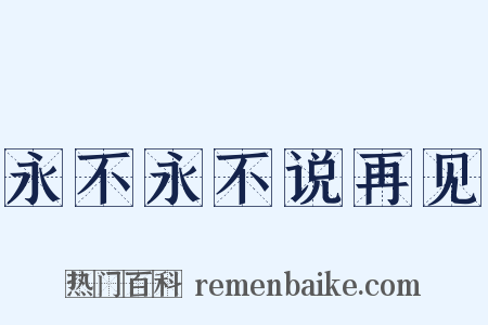 永不永不说再见是什么意思的图片